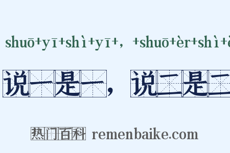说一是一，说二是二是什么意思的图片